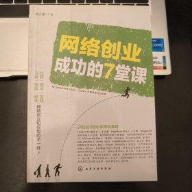 网络创业成功的7堂课