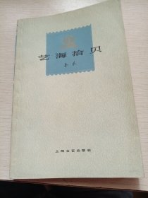 艺海拾贝