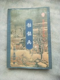 骷髅画