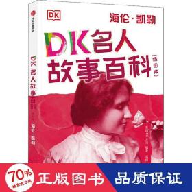 DK名人故事百科（插图版）:海伦·凯勒