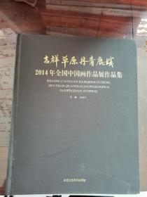 2014年吉祥草原丹青鹿城中国画作品集