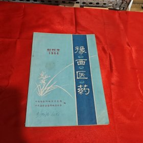 豫西医药 创刊号