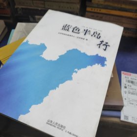 藍(lán)色半島行