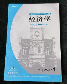 《经济学文摘卡》2003年第1期