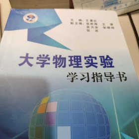 大学物理实验学习指导书