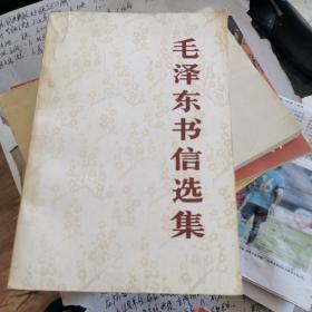 毛泽东书信选集，封面有胶带粘贴略微保护