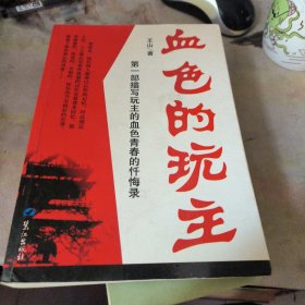 血色的玩主