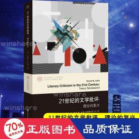 （当代学术棱镜译丛）21世纪的文学批评