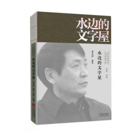 水边的文字屋/文学里的中国当代经典书系