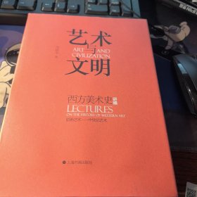 艺术与文明：西方美术史讲稿（原始艺术—中世纪艺术）