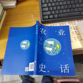 农业史话