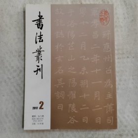 书法丛刊：2017年第2期 总第156期