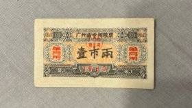 1963年广州市专用粮票