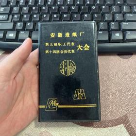 安徽造纸厂职工代表大会纪念 90年代老旧日记本笔记本 未使用 无插图 箱11
