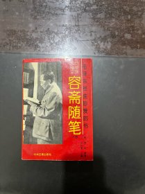 文白对照全译 容斋随笔（下册）