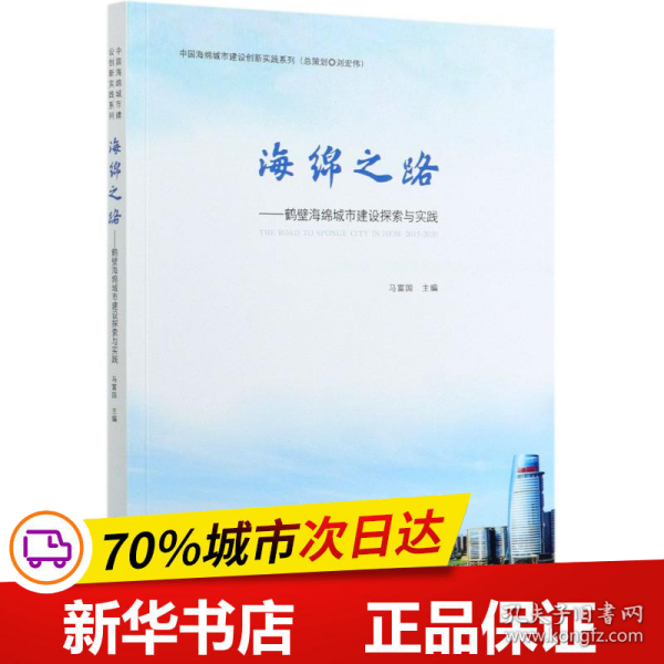 海绵之路——鹤壁海绵城市建设探索与实践 THE ROAD TO SPONGE CITY IN HEBI: 2015-202