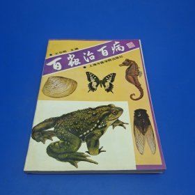 百虫治百病 ( 93年一版一印)