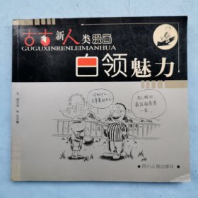 古古新人类漫画：白领魅力