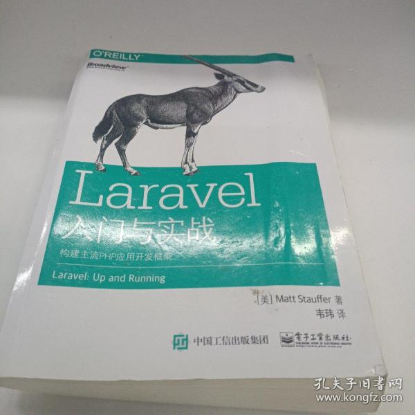 Laravel入门与实战：构建主流PHP应用开发框架