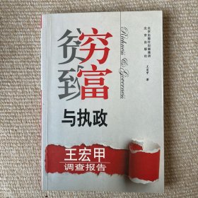 贫穷致富与执政:王宏甲调查报告