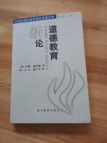 道德教育新论/20世纪国际德育理论名著文库