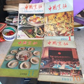 中国烹饪1994–10 1992–1 1991–10 1990–11