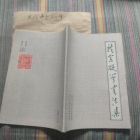 扶余硬笔书法集 作者: 扶余市硬笔书法研究会