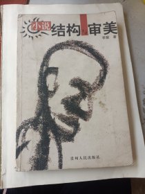 小说结构与审美