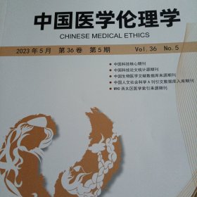 中国医学伦理学 2023年第5期