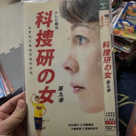 日剧 科搜研之女 第九季 DVD