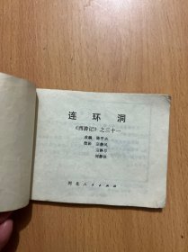 连环画：连环洞
