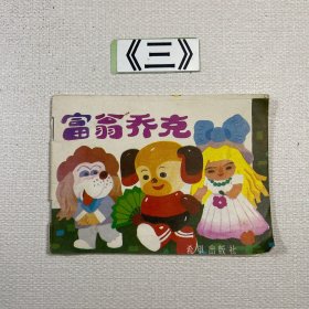 老连环画 富翁乔克1987年一版一印（童话大王画库第四辑）