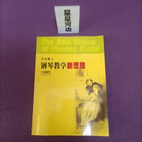 钢琴教学新思路