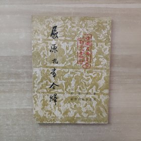 屈原九章今译