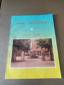 新华中学八十周年校庆纪念册1914-1994