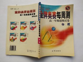 金牌奥赛每周测高一年级超级试卷：物理