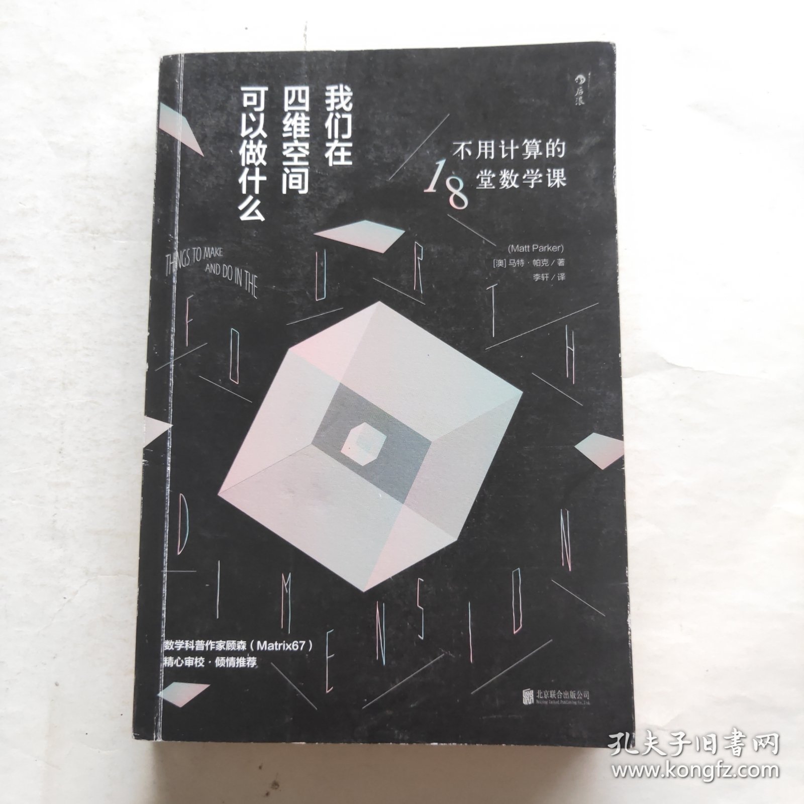 我们在四维空间可以做什么：不用计算的18堂数学课