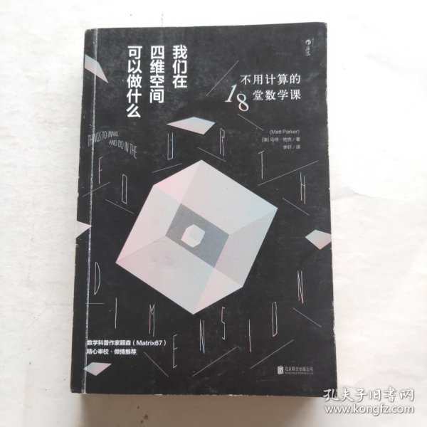 我们在四维空间可以做什么：不用计算的18堂数学课
