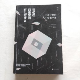 我们在四维空间可以做什么：不用计算的18堂数学课