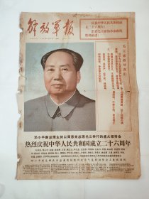 解放军报 1975年10月1日 版全