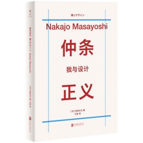 正版现货新书 我与设计 9787559676726 (日) 仲条正义著