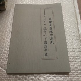 阅读是灵魂的逆光2017级高一下阅读学案北京师范大学附属实验中学