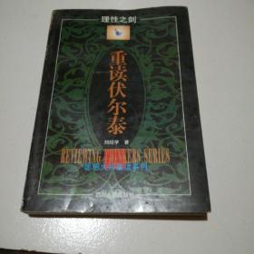 重读伏尔泰