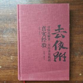 去依附——中国化解第一次经济危机的真实经验（温铁军2019年度力作）