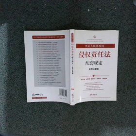 中华人民共和国侵权责任法配套规定实用注解版