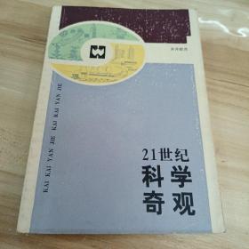 21世纪科学奇观