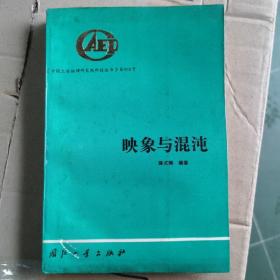 映象与混沌 书撕缺版权页，品相如图