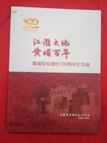 江淮大地黄埔百年 黄埔军校建校100周年纪念册