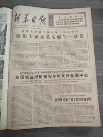 新华日报1975年12月31日清华大学隆重举行毕业典礼，江阴县建设大寨县，宿迁县，中共如东县，涟水县成集食品站，仪征县，热烈欢送第二届工农兵毕业学院