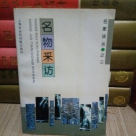 名家谈丛之三：名物采访